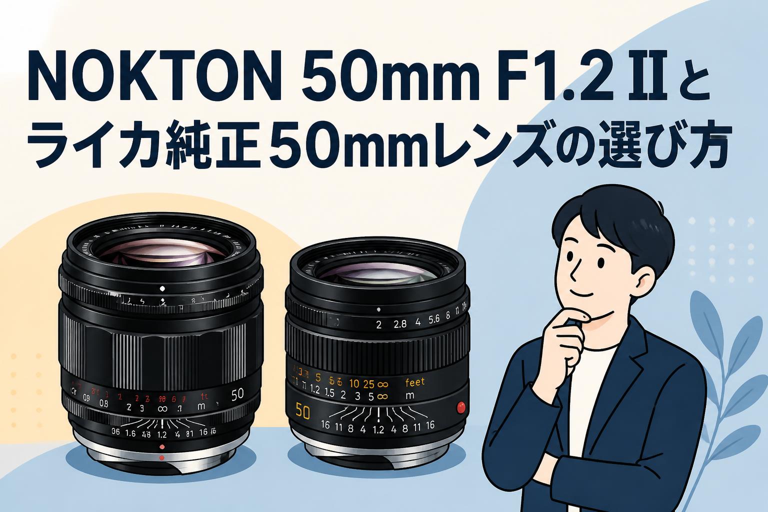 NOKTON 50mm F1.2 IIとライカ純正50mmレンズの選び方