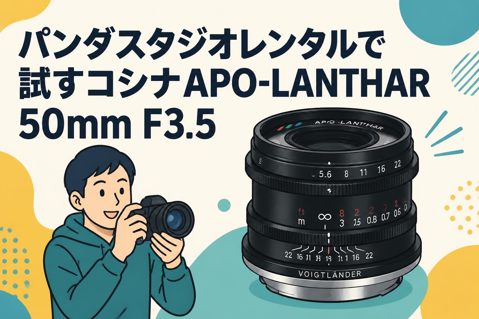 パンダスタジオレンタルで試すコシナAPO-LANTHAR 50mm F3.5