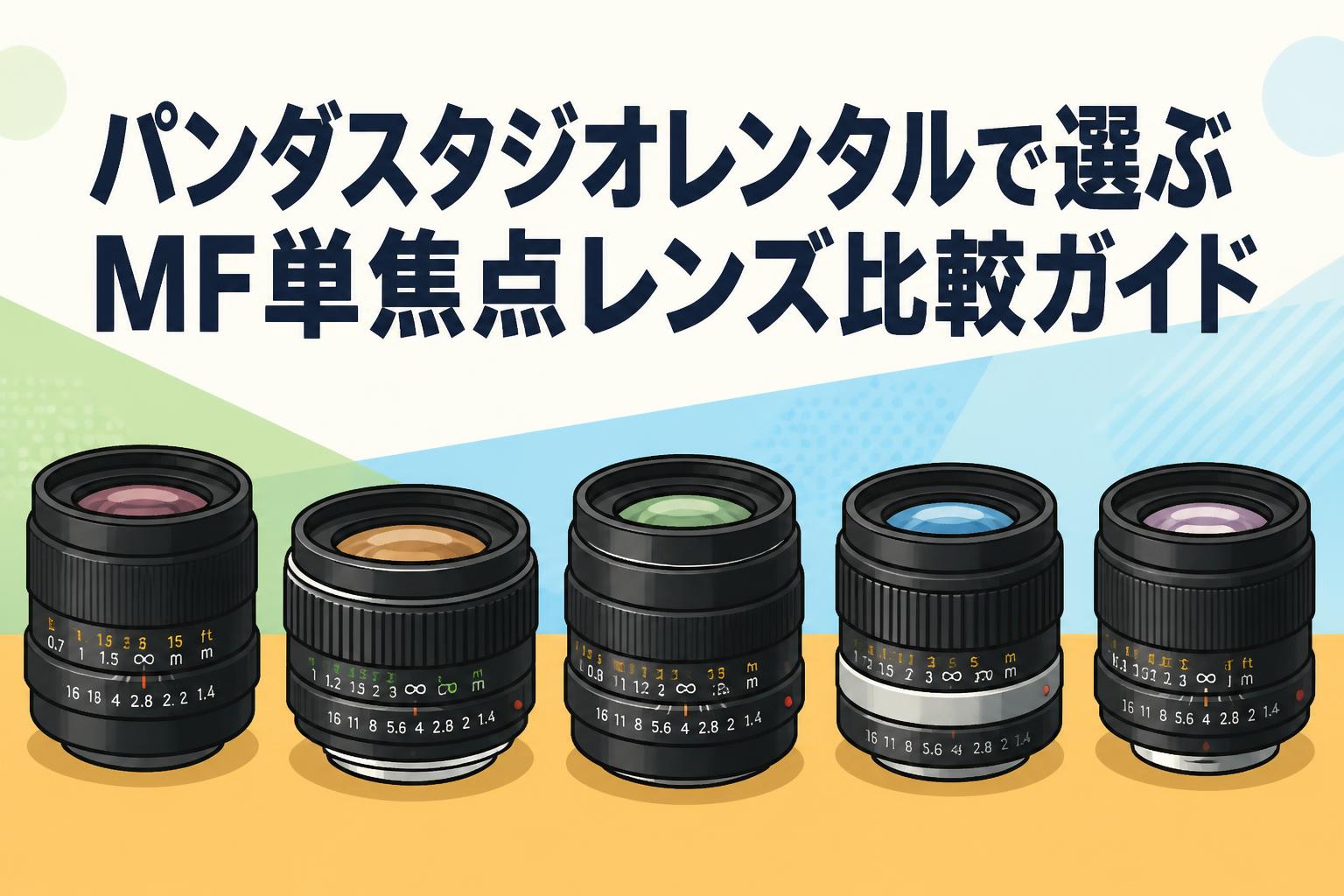 パンダスタジオレンタルで選ぶMF単焦点レンズ比較ガイド