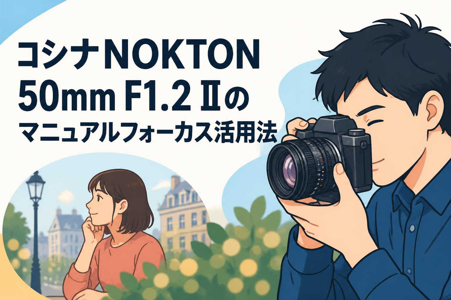 コシナNOKTON 50mm F1.2 IIのマニュアルフォーカス活用法