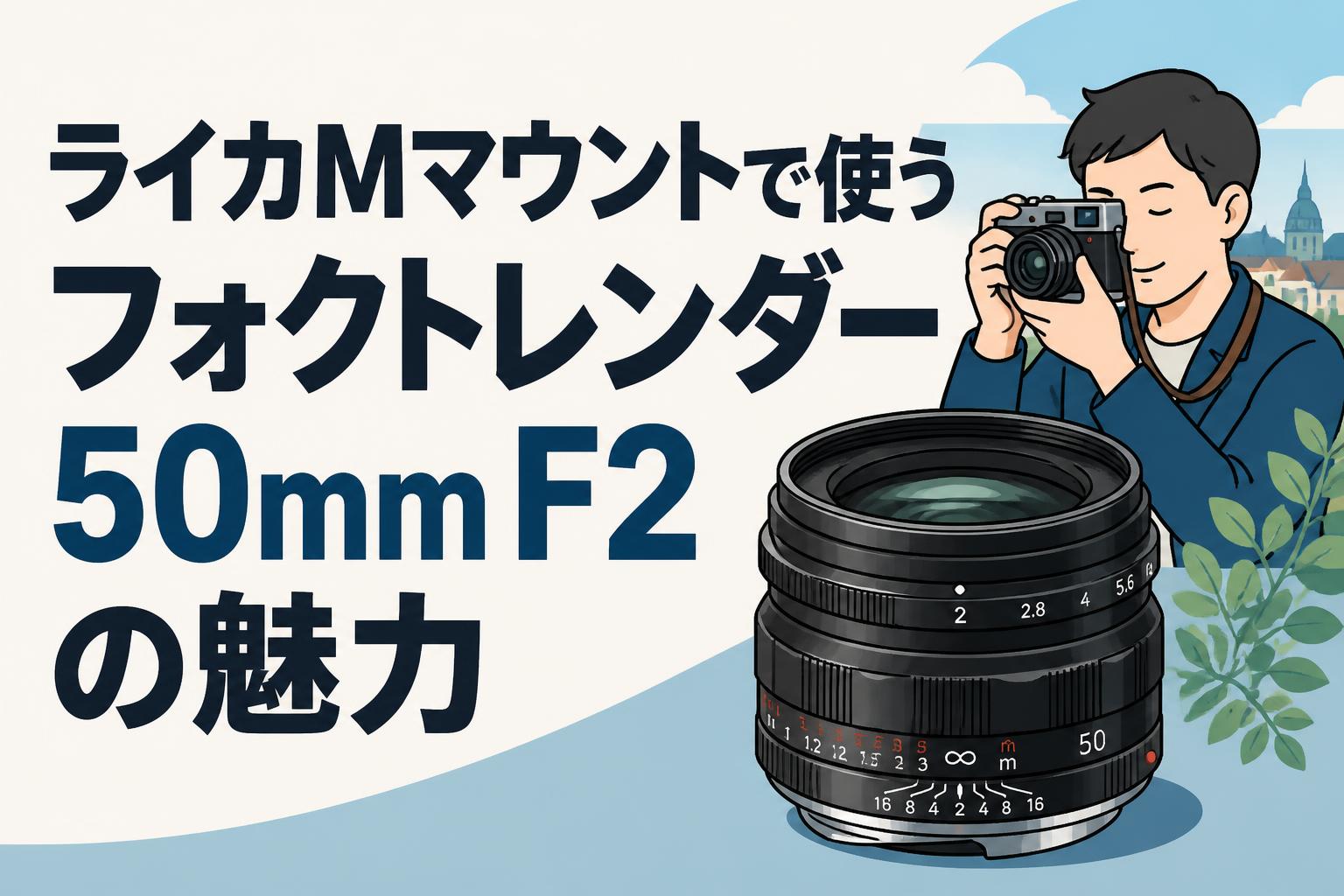 ライカMマウントで使うフォクトレンダー50mm F2の魅力