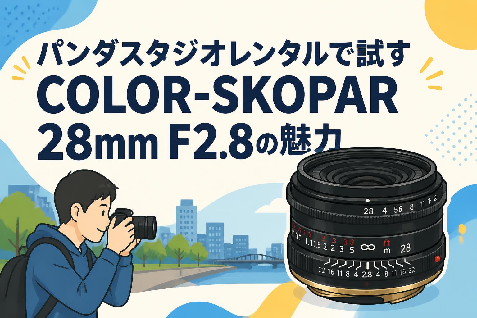 パンダスタジオレンタルで試すCOLOR-SKOPAR 28mm F2.8の魅力
