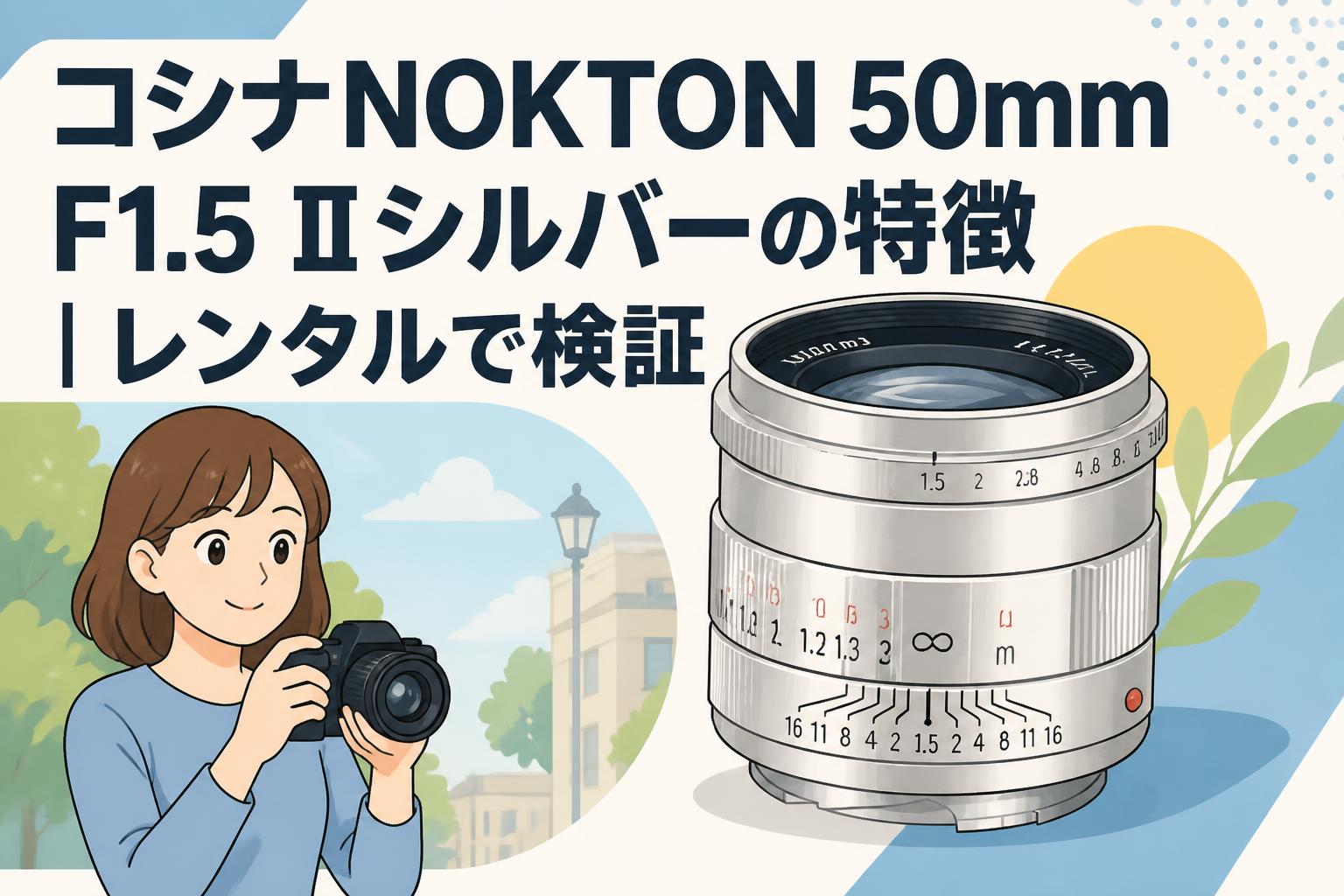 コシナNOKTON 50mm F1.5 IIシルバーの特徴｜レンタルで検証