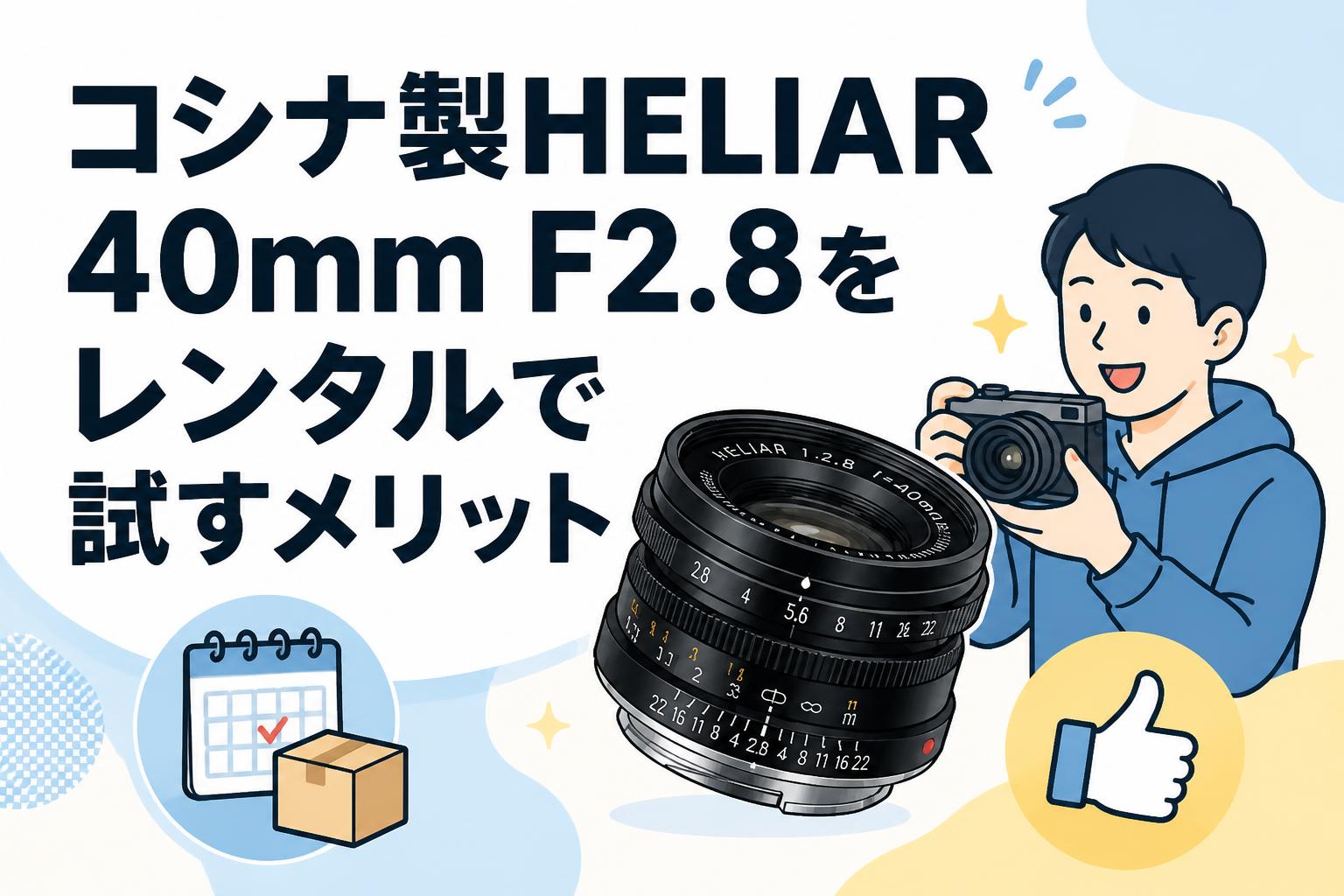 コシナ製HELIAR 40mm F2.8をレンタルで試すメリット