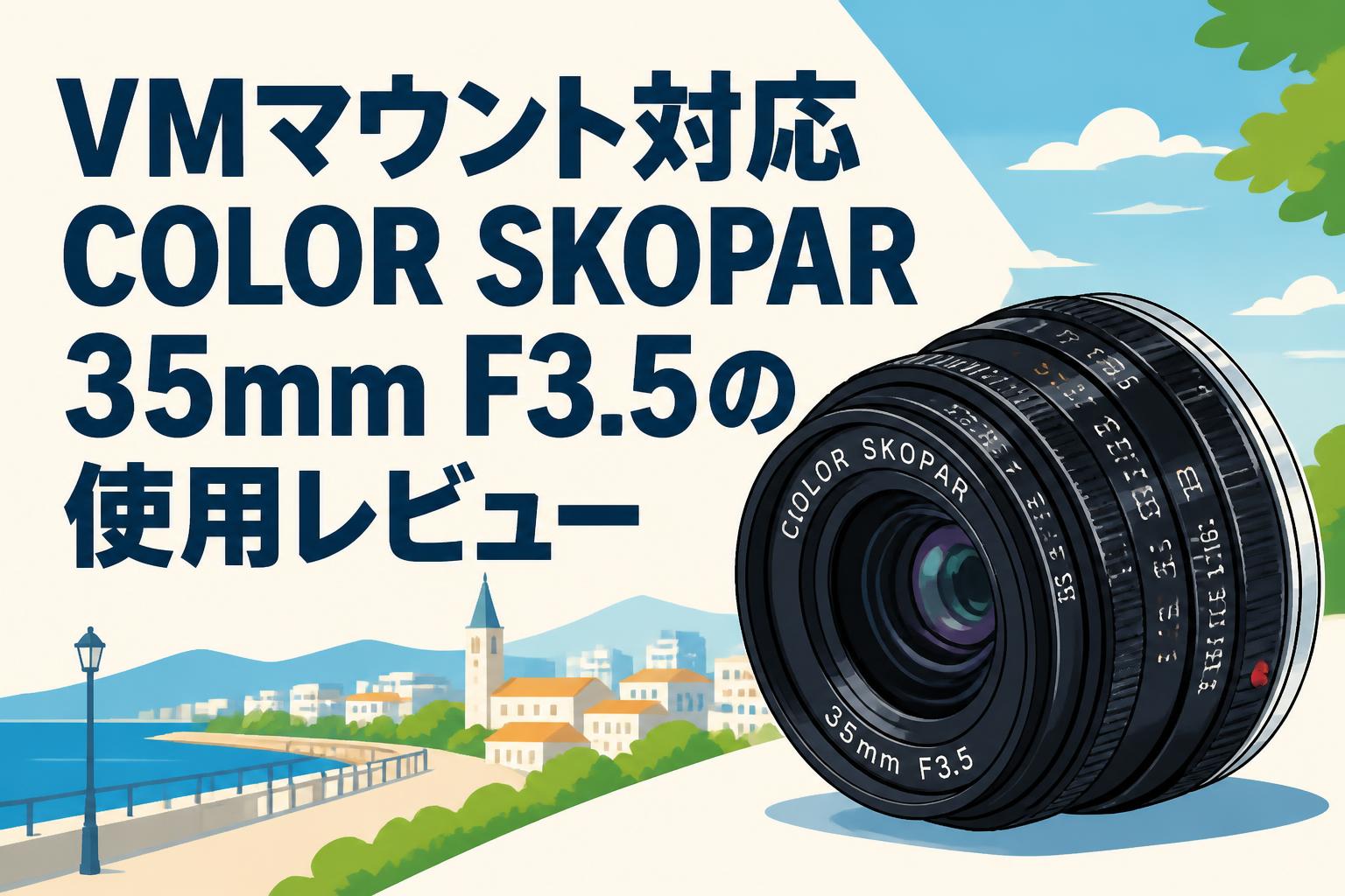 VMマウント対応COLOR SKOPAR 35mm F3.5の使用レビュー