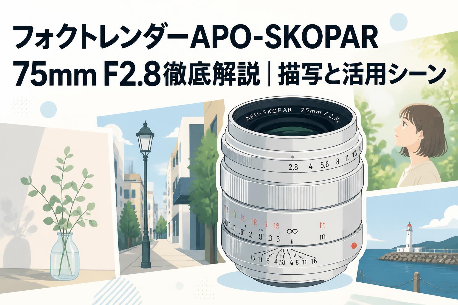 フォクトレンダーAPO-SKOPAR 75mm F2.8徹底解説｜描写と活用シーン