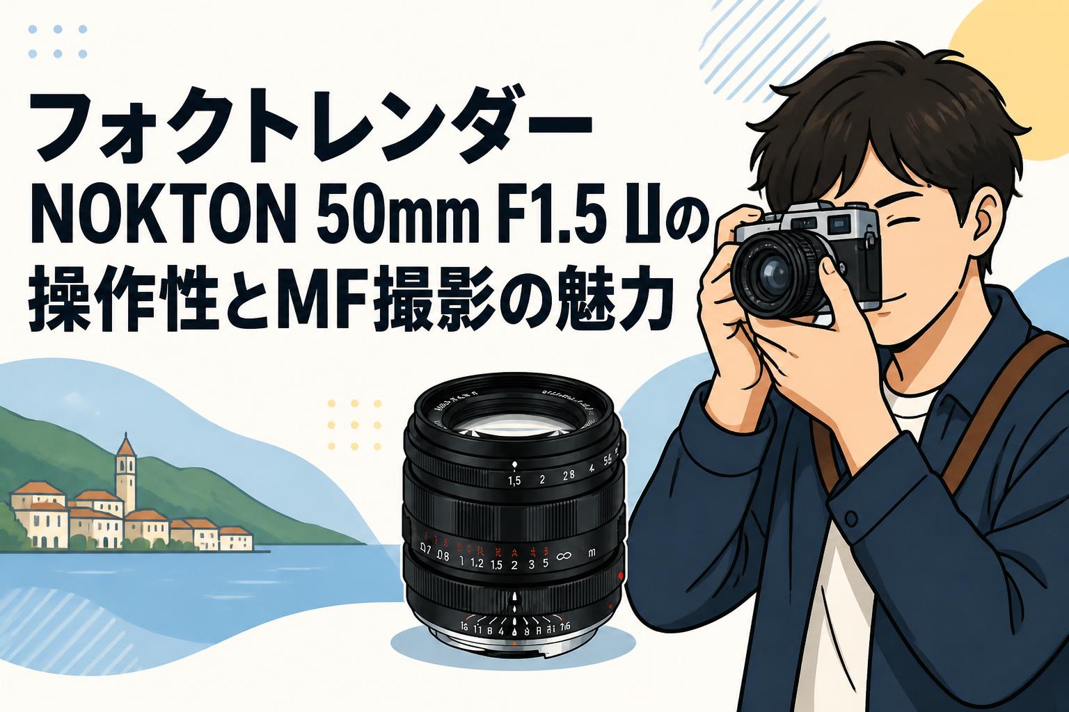 フォクトレンダー NOKTON 50mm F1.5 IIの操作性とMF撮影の魅力