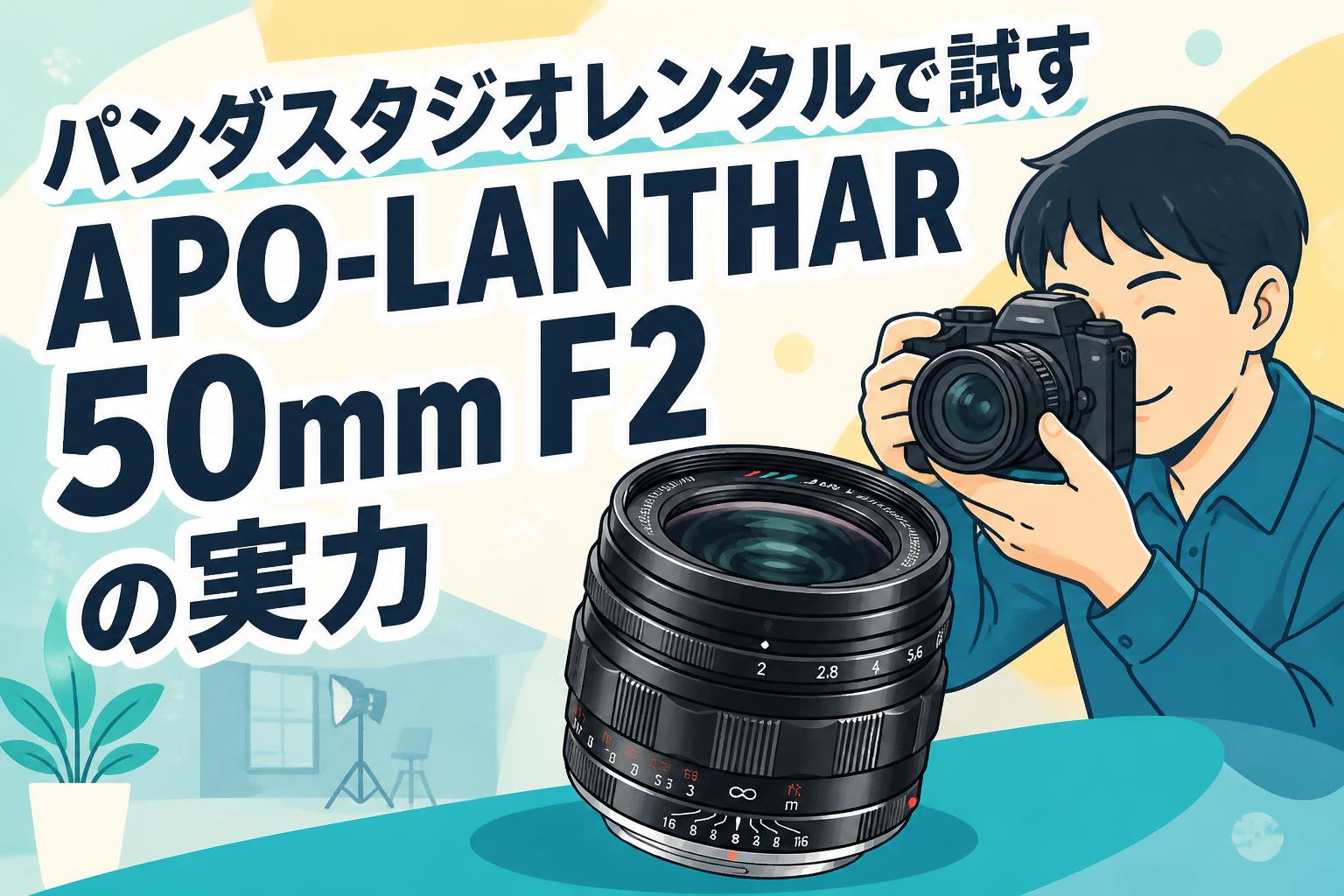 パンダスタジオレンタルで試すAPO-LANTHAR 50mm F2の実力