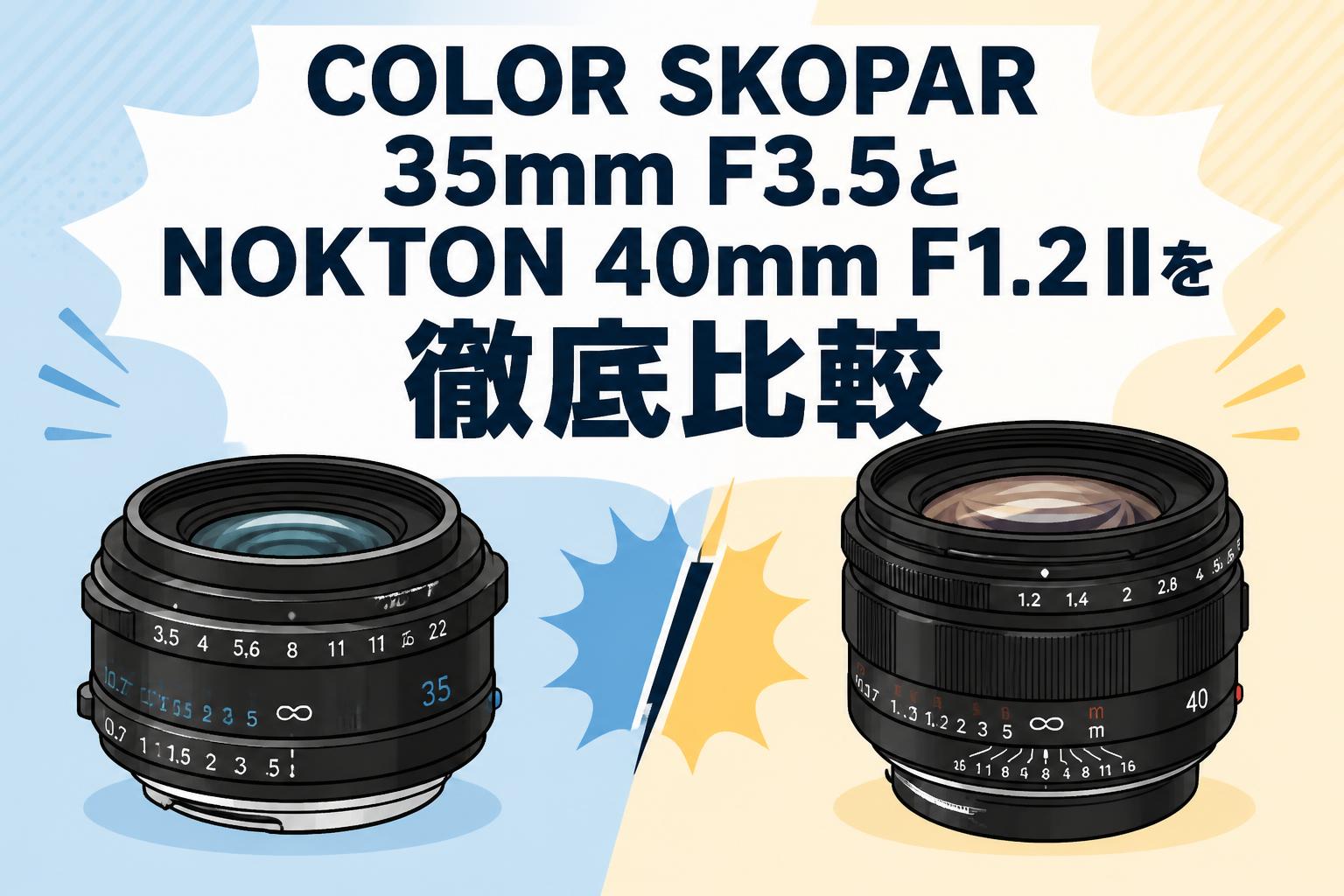 COLOR SKOPAR 35mm F3.5とNOKTON 40mm F1.2 IIを徹底比較