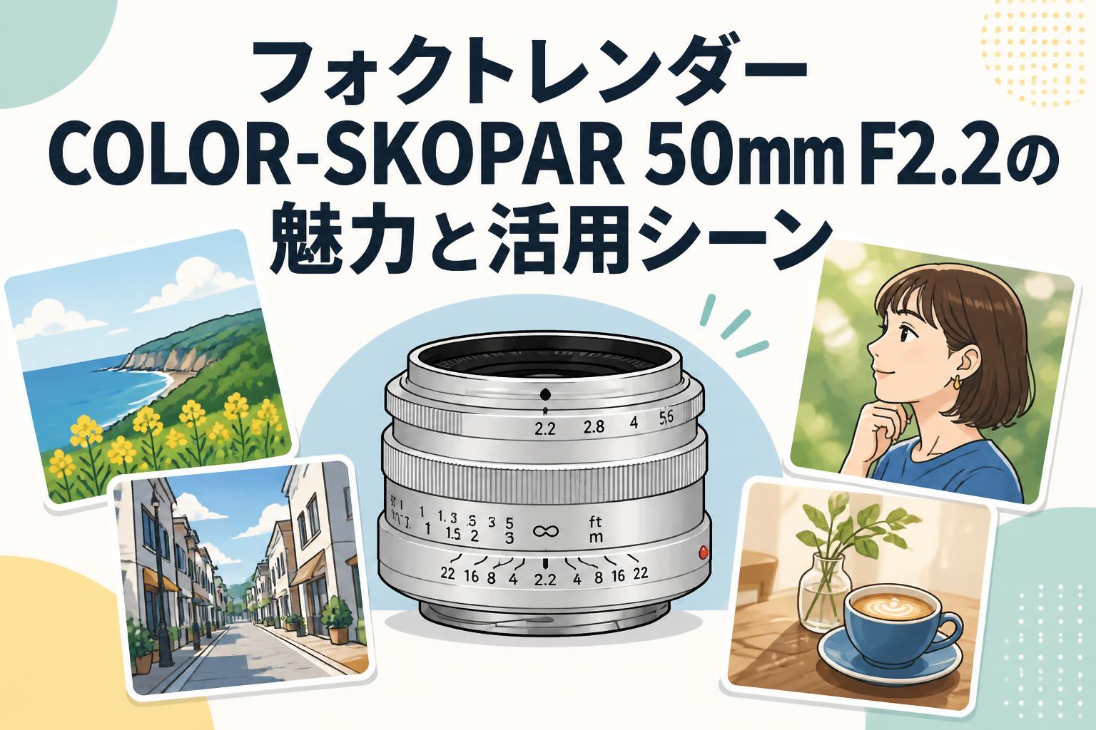 フォクトレンダー COLOR-SKOPAR 50mm F2.2の魅力と活用シーン
