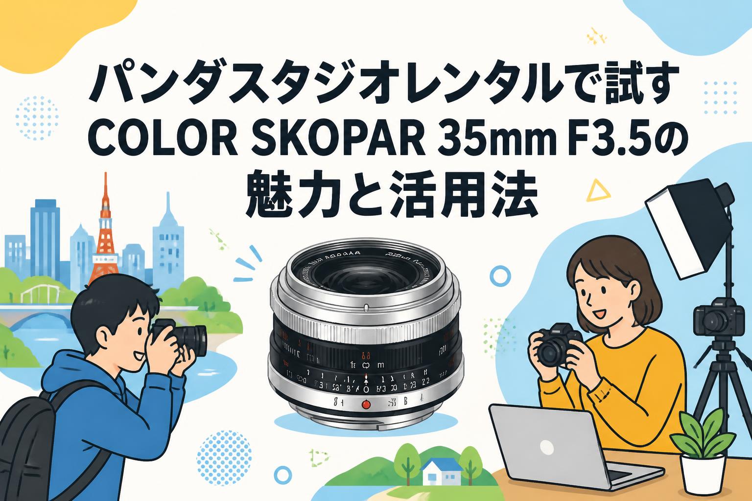 パンダスタジオレンタルで試すCOLOR SKOPAR 35mm F3.5の魅力と活用法