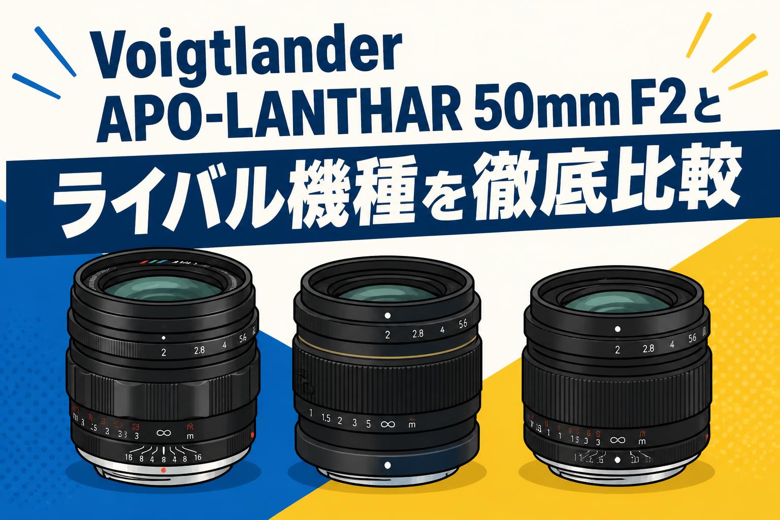 Voigtlander APO-LANTHAR 50mm F2とライバル機種を徹底比較