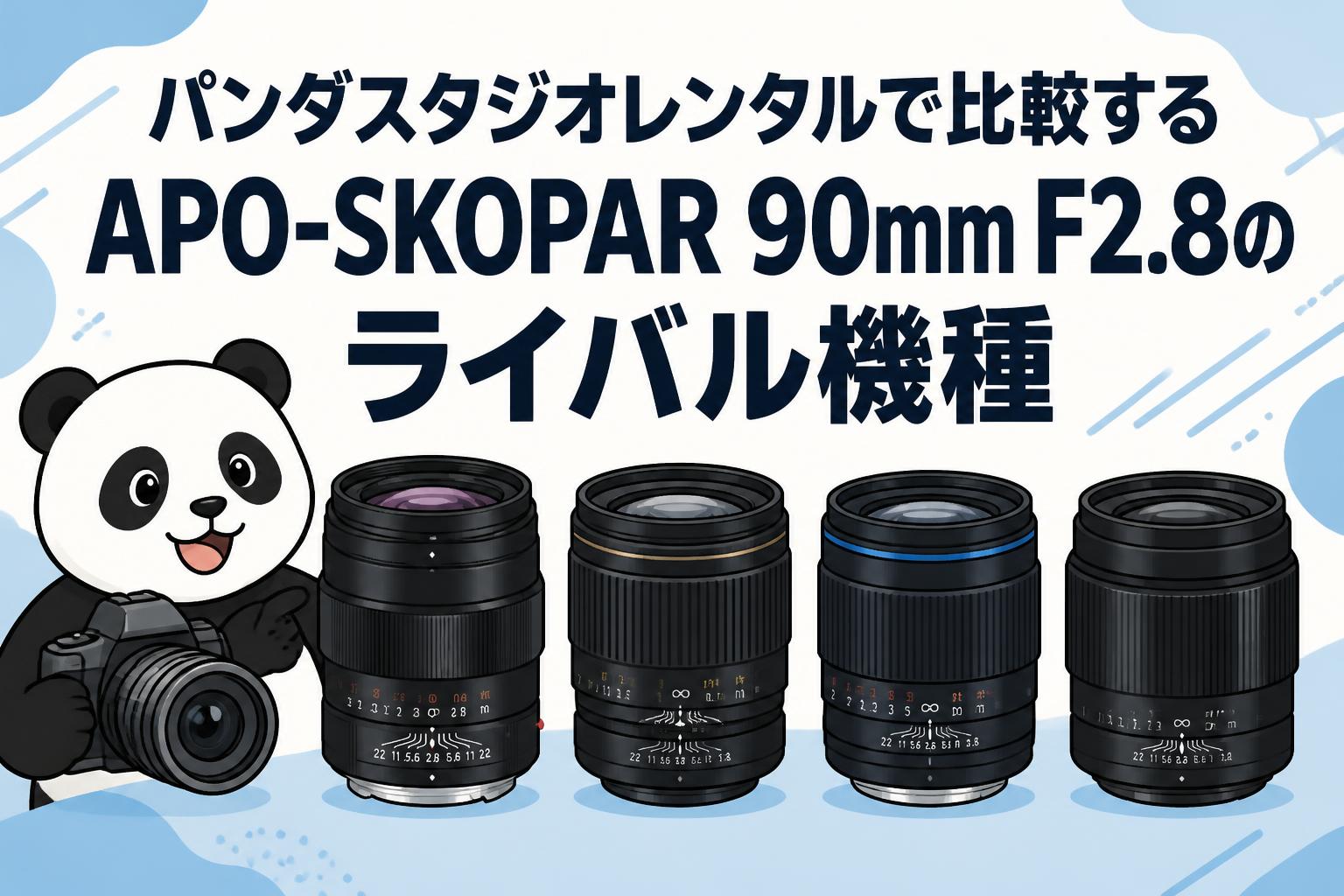 パンダスタジオレンタルで比較するAPO-SKOPAR 90mm F2.8のライバル機種