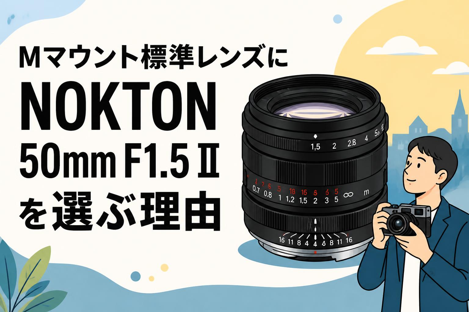 Mマウント標準レンズにNOKTON 50mm F1.5 IIを選ぶ理由