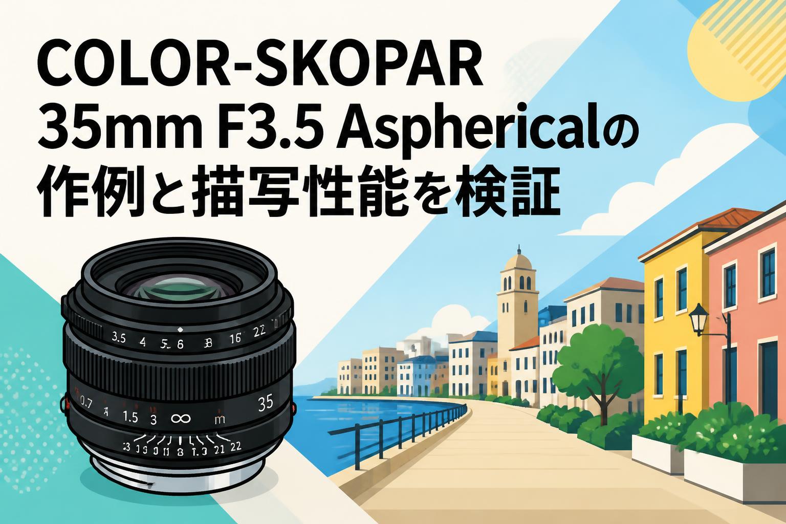 COLOR-SKOPAR 35mm F3.5 Asphericalの作例と描写性能を検証