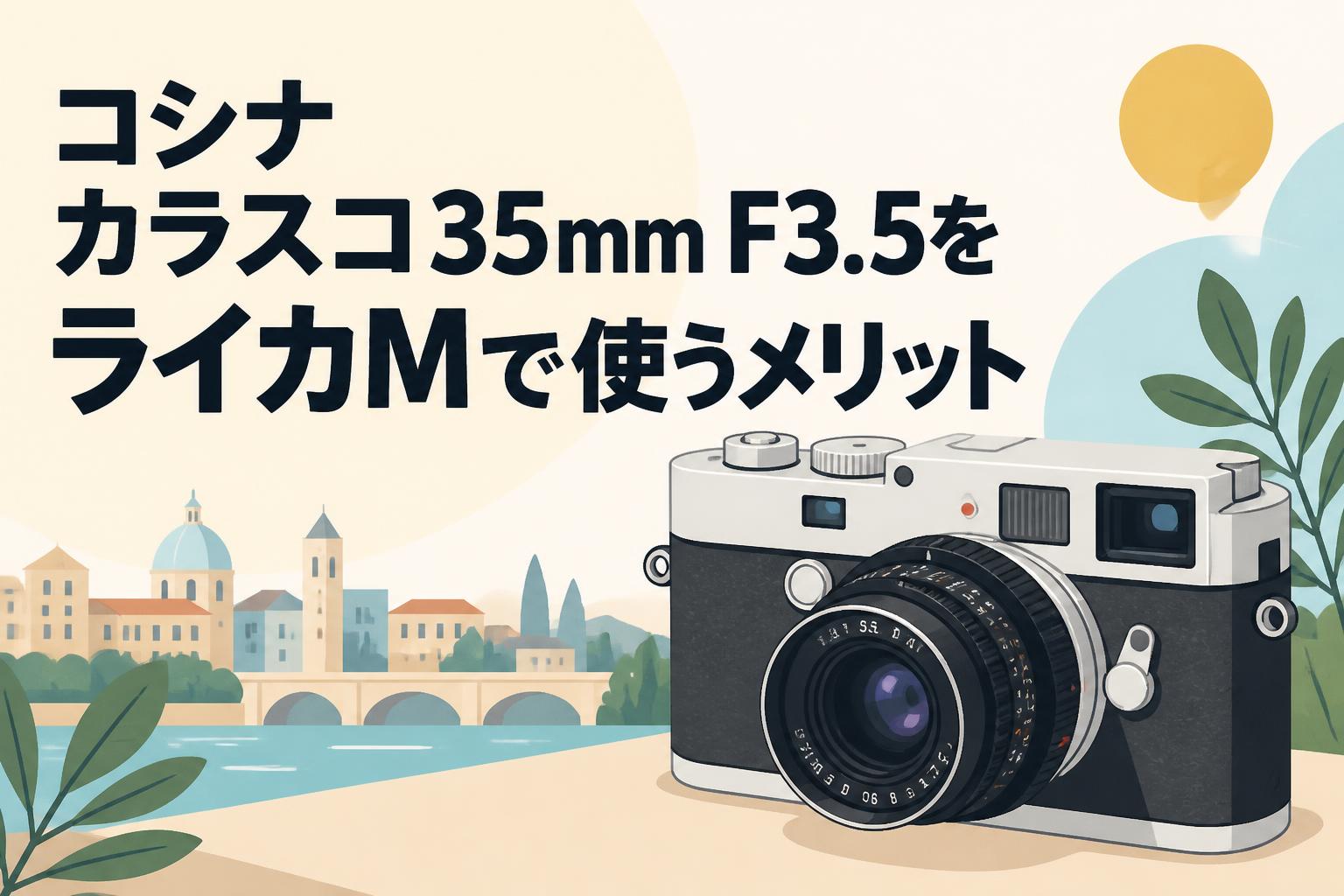 コシナ カラスコ35mm F3.5をライカMで使うメリット