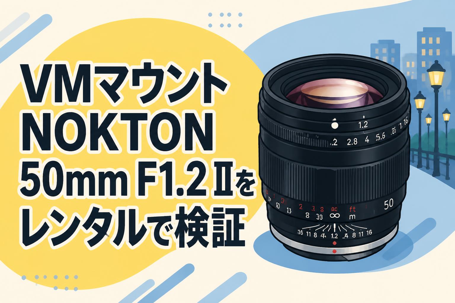 VMマウントNOKTON 50mm F1.2 IIをレンタルで検証