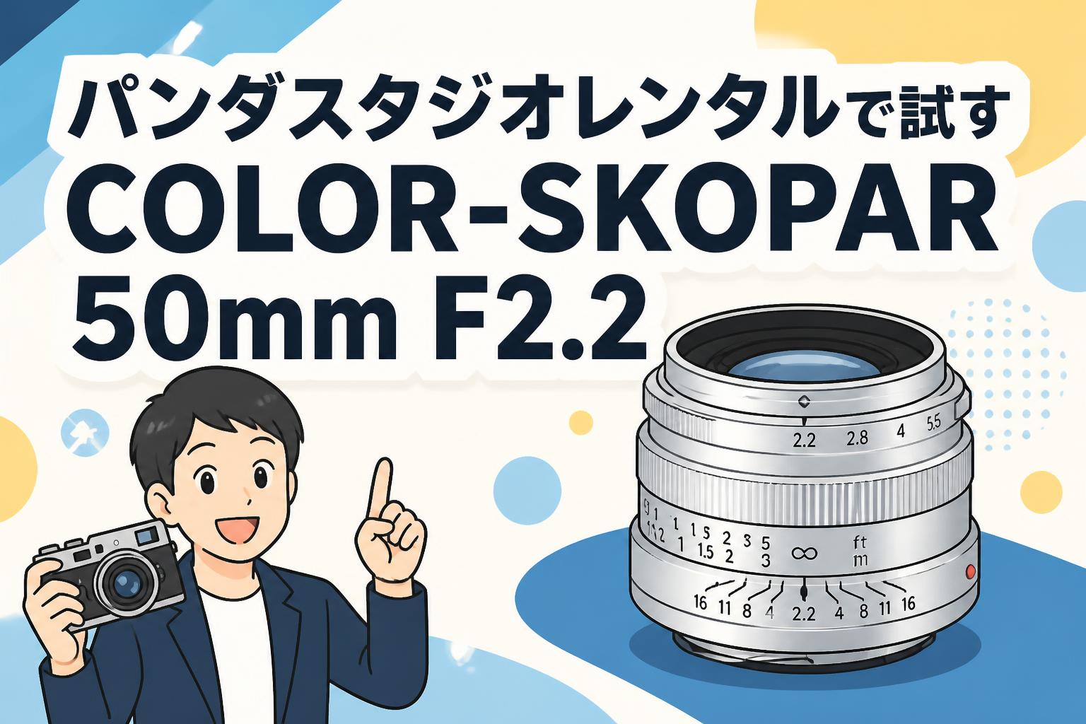 パンダスタジオレンタルで試すCOLOR-SKOPAR 50mm F2.2