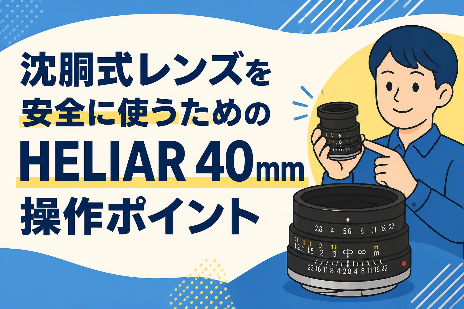 沈胴式レンズを安全に使うためのHELIAR 40mm操作ポイント