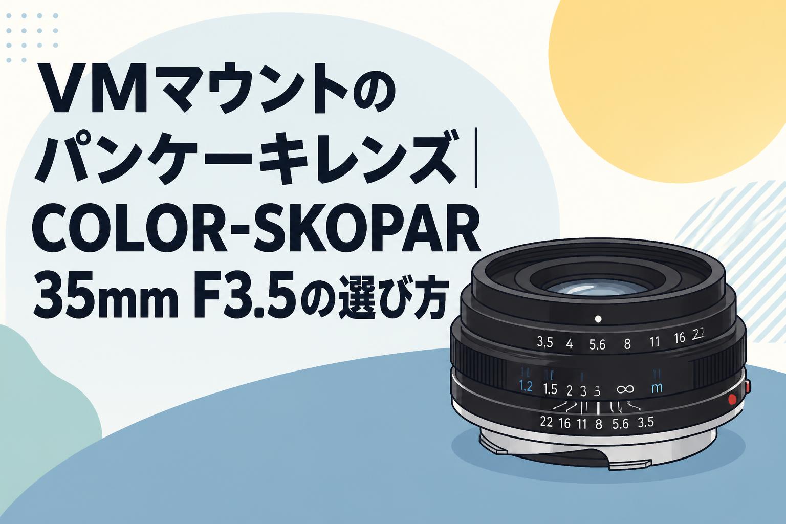 VMマウントのパンケーキレンズ｜COLOR-SKOPAR 35mm F3.5の選び方