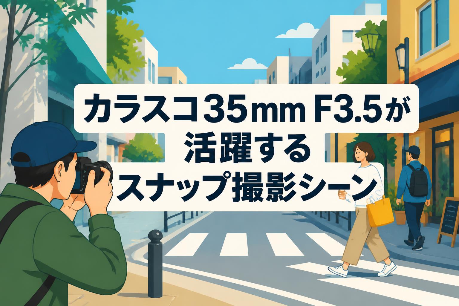 カラスコ35mm F3.5が活躍するスナップ撮影シーン