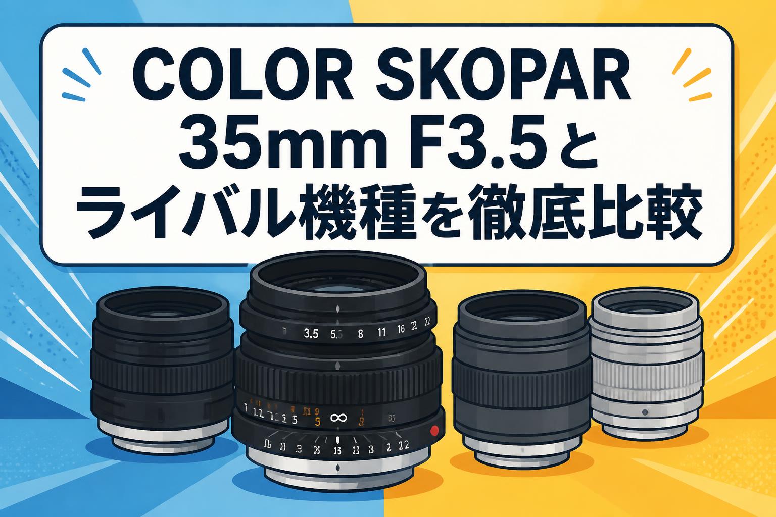 COLOR SKOPAR 35mm F3.5とライバル機種を徹底比較