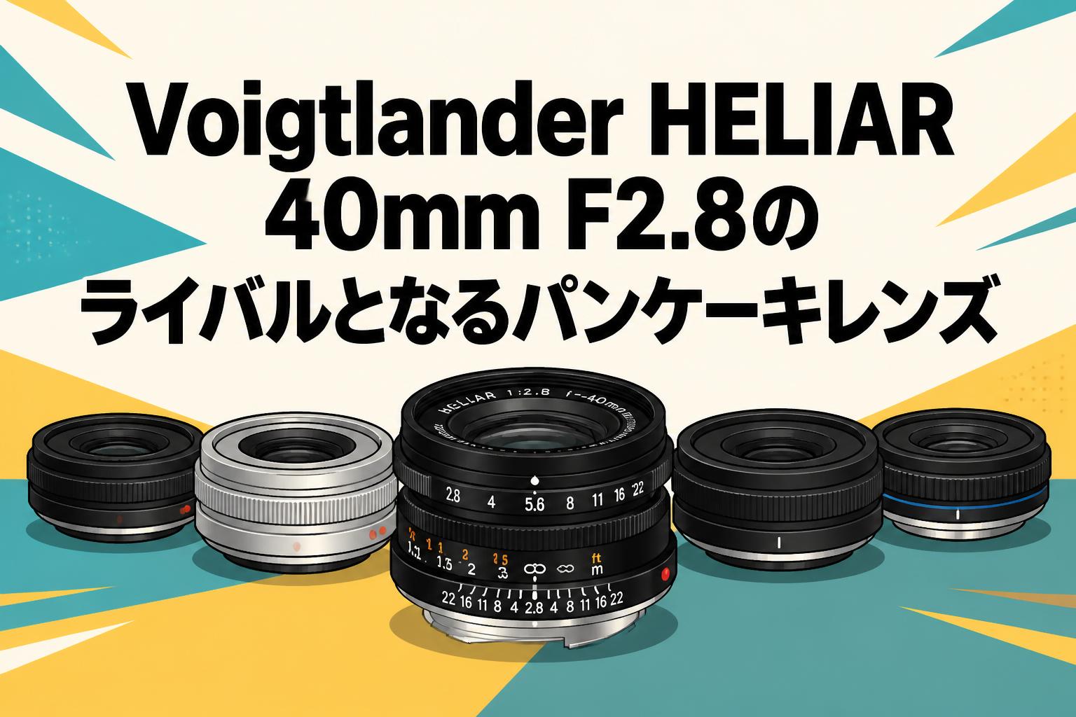Voigtlander HELIAR 40mm F2.8のライバルとなるパンケーキレンズ