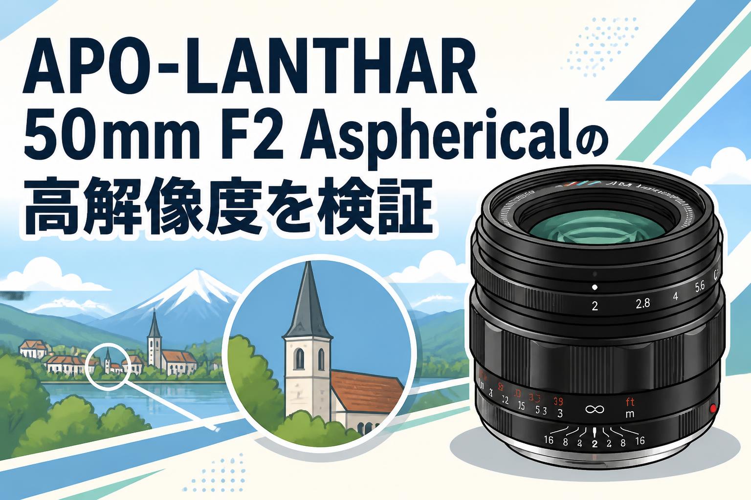 APO-LANTHAR 50mm F2 Asphericalの高解像度を検証