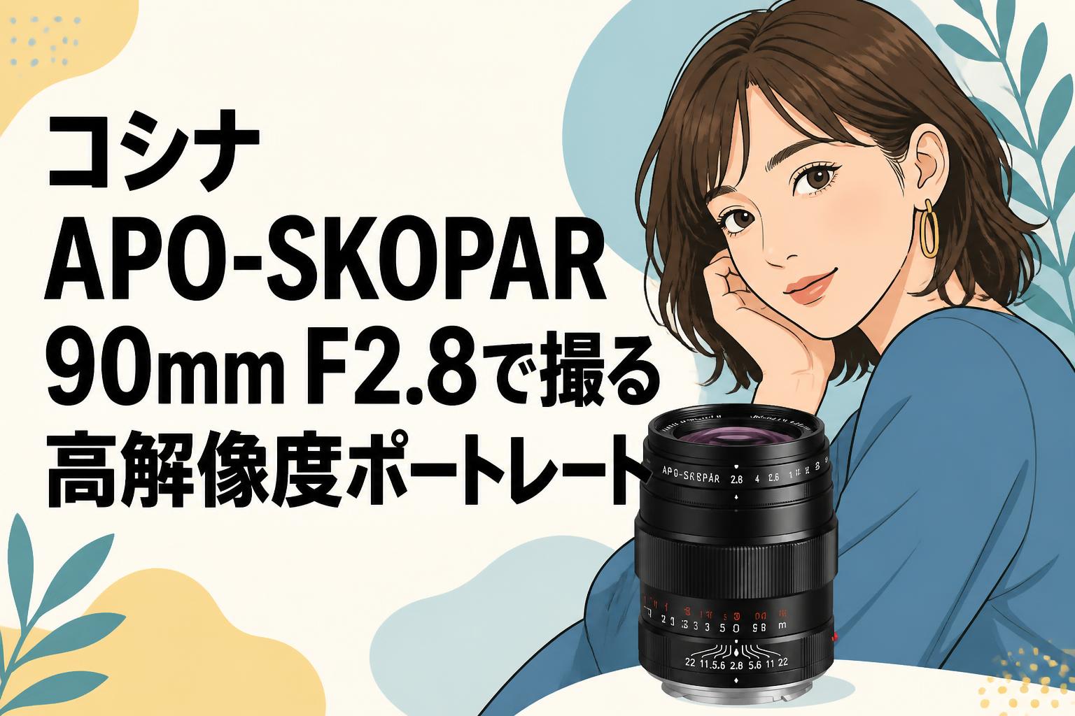 コシナAPO-SKOPAR 90mm F2.8で撮る高解像度ポートレート