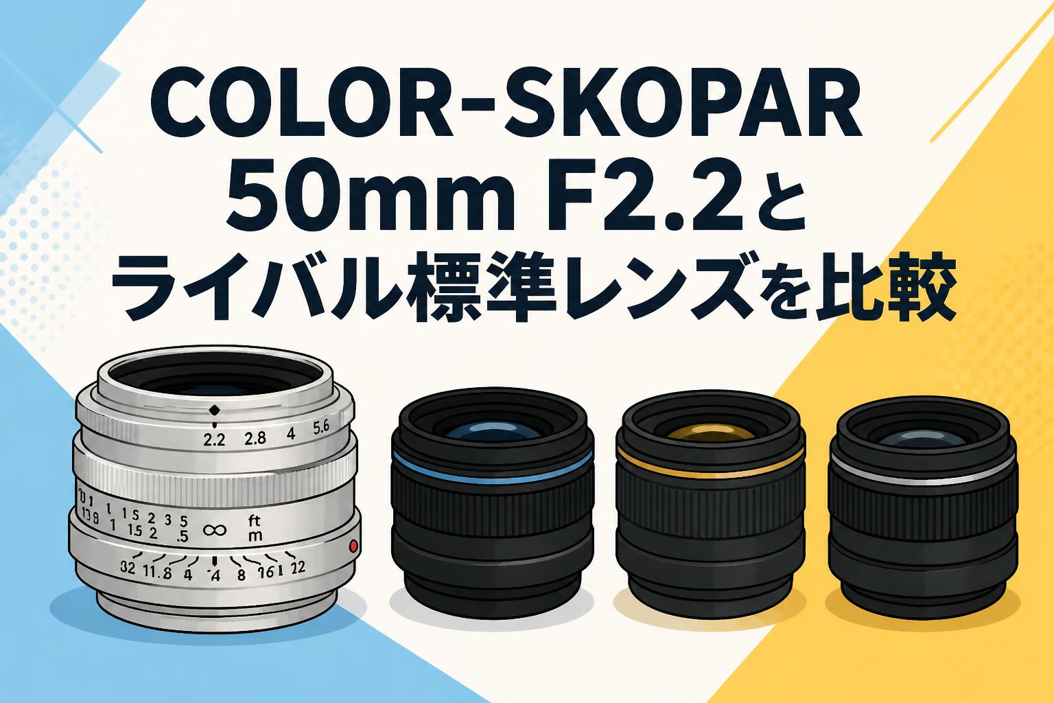 COLOR-SKOPAR 50mm F2.2とライバル標準レンズを比較