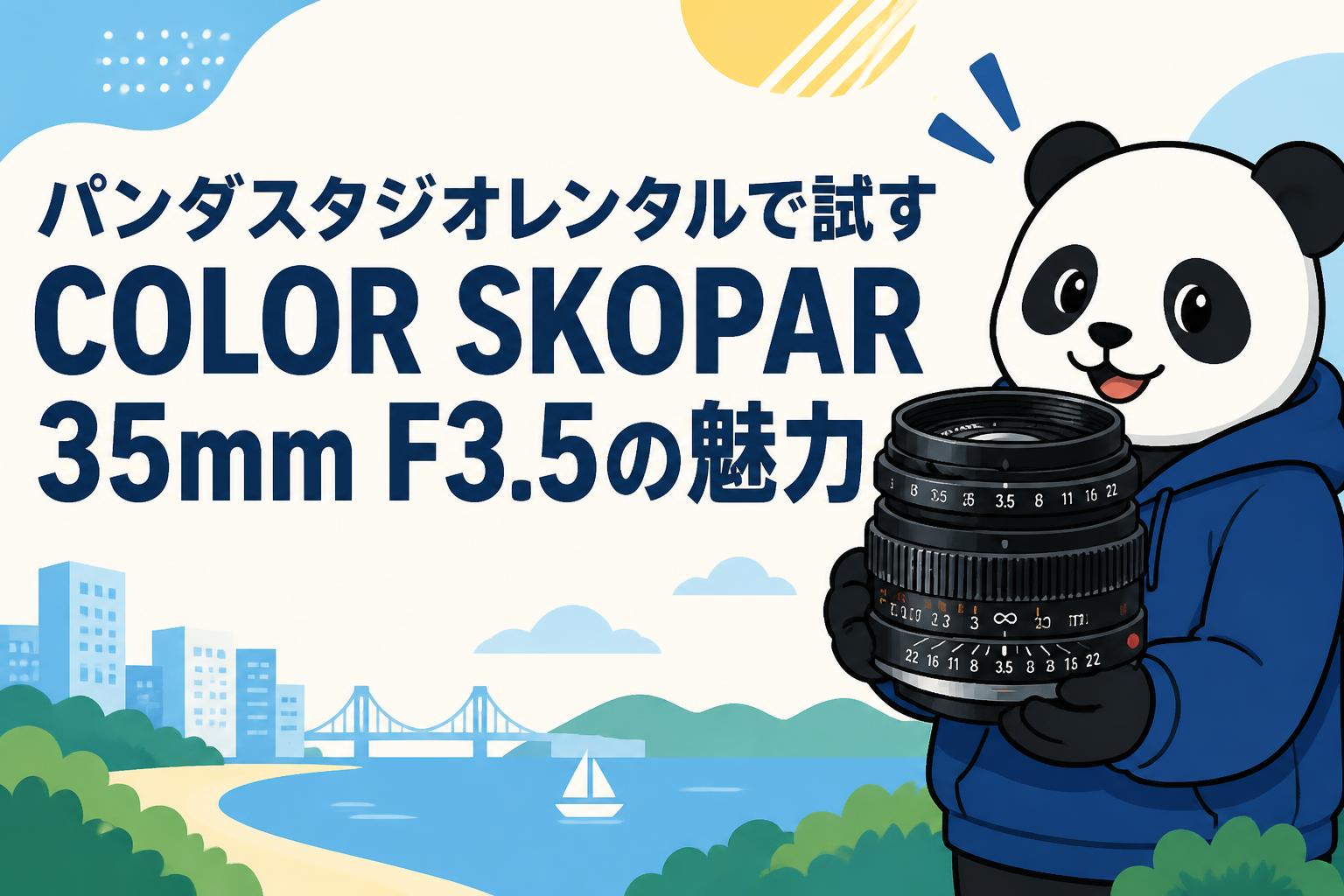 パンダスタジオレンタルで試すCOLOR SKOPAR 35mm F3.5の魅力