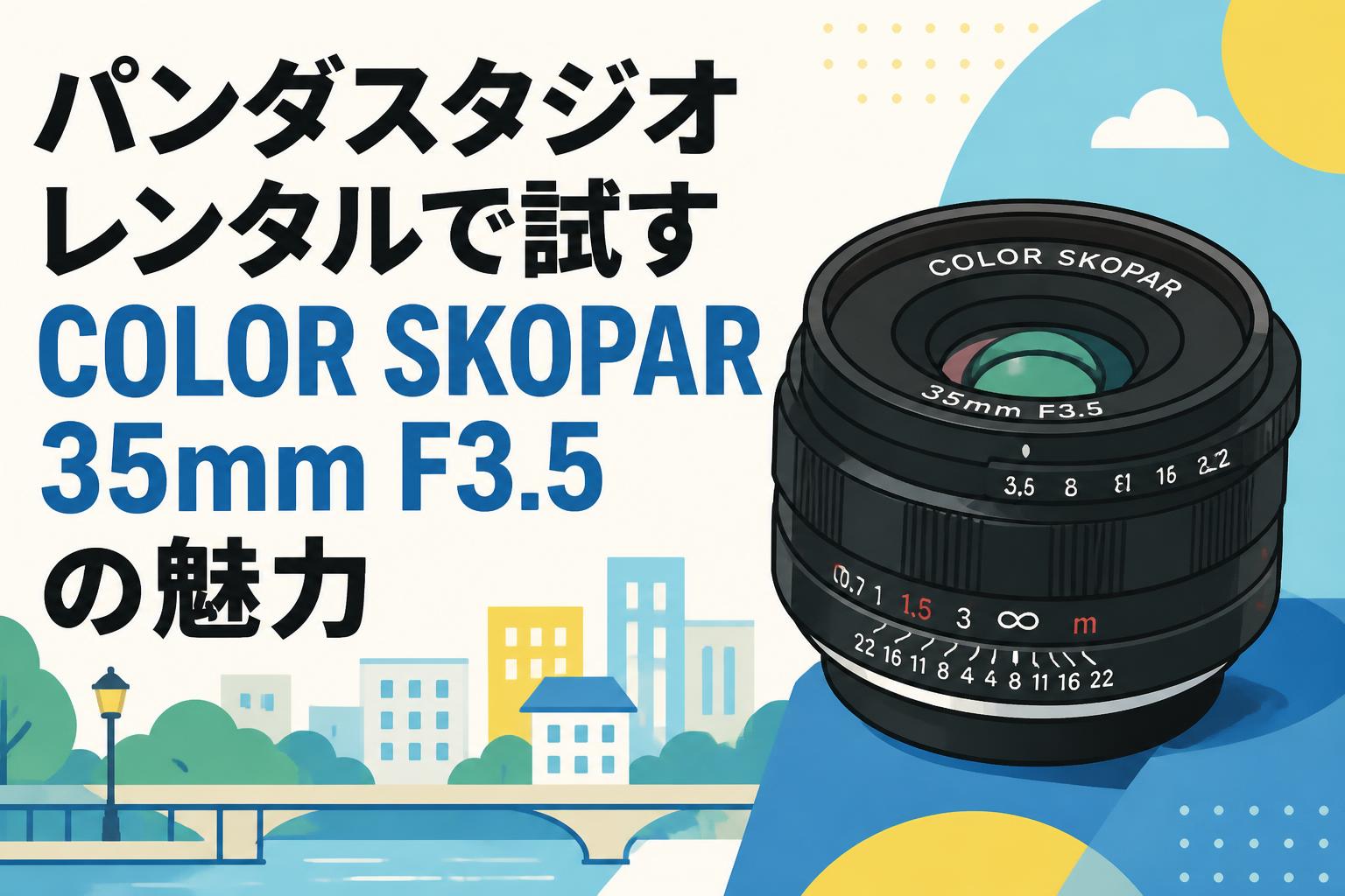 パンダスタジオレンタルで試すCOLOR SKOPAR 35mm F3.5の魅力
