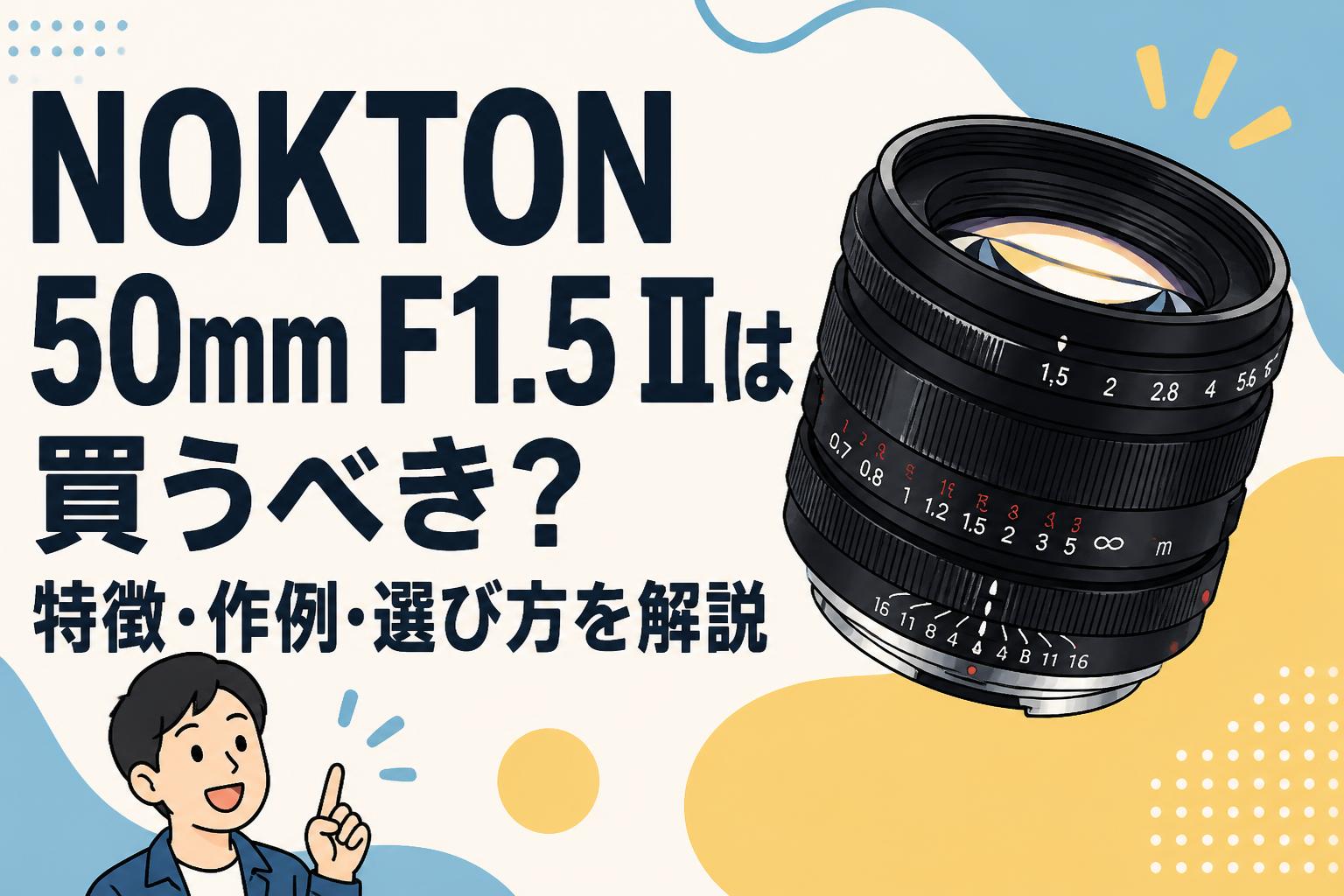 NOKTON 50mm F1.5 IIは買うべき？特徴・作例・選び方を解説