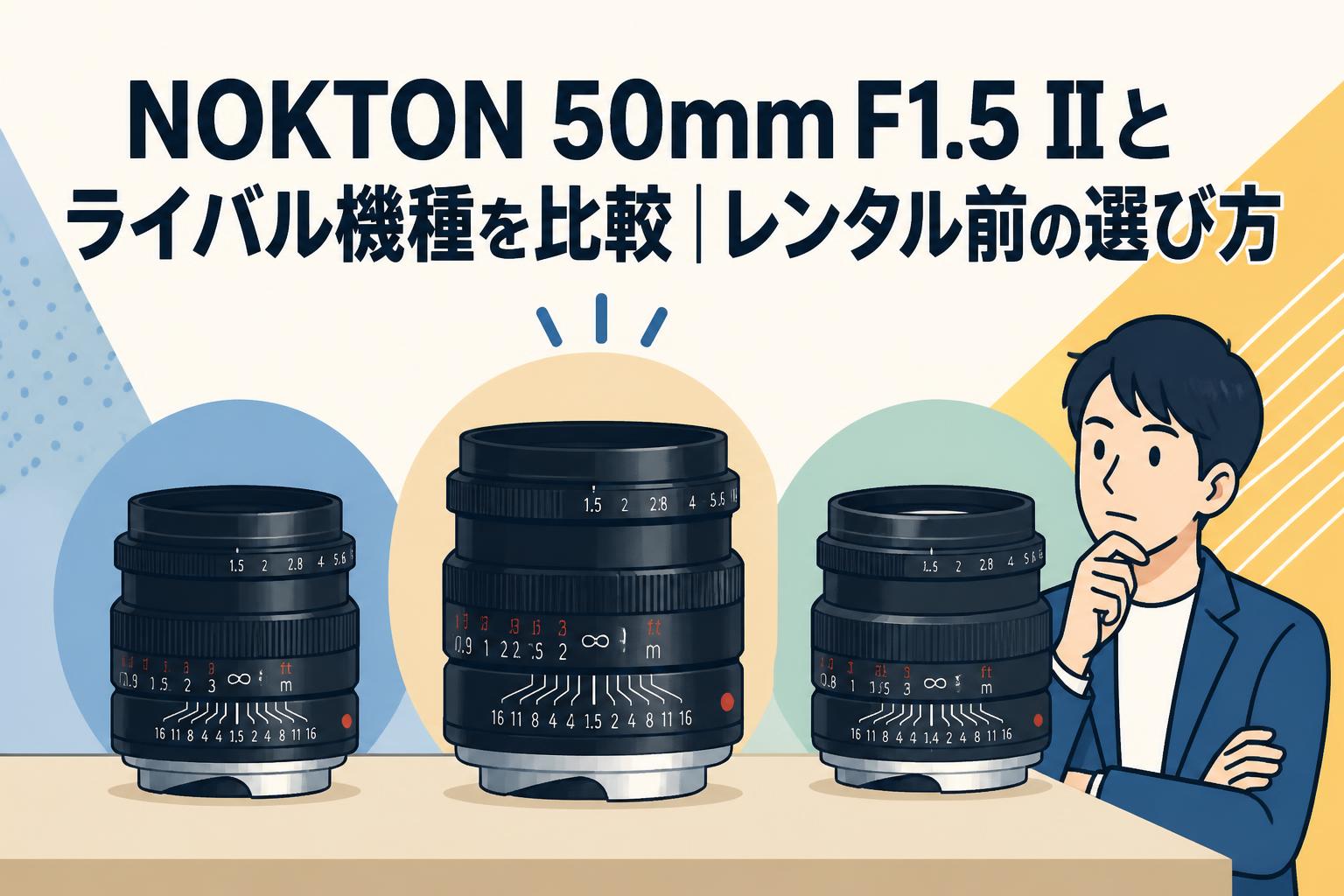 NOKTON 50mm F1.5 IIとライバル機種を比較｜レンタル前の選び方