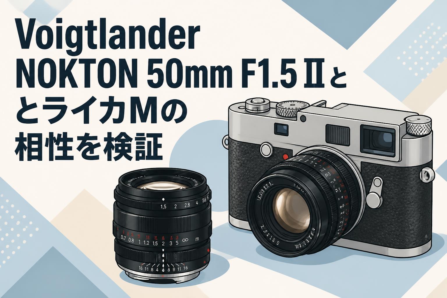 Voigtlander NOKTON 50mm F1.5 IIとライカMの相性を検証