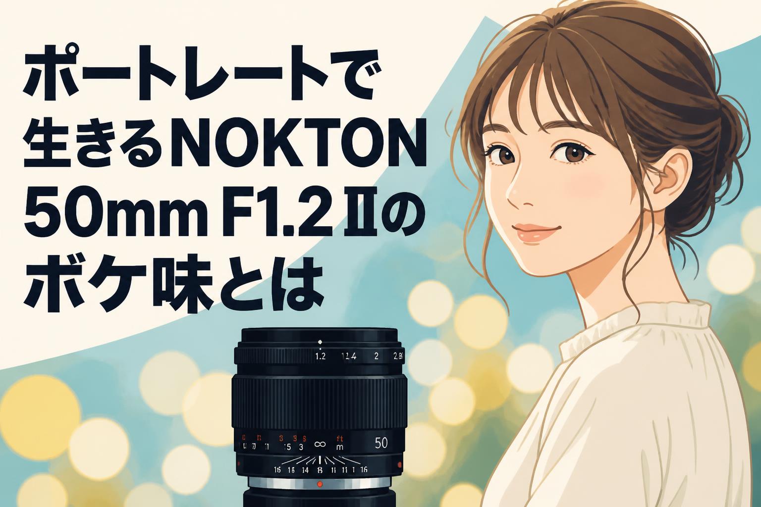 ポートレートで生きるNOKTON 50mm F1.2 IIのボケ味とは