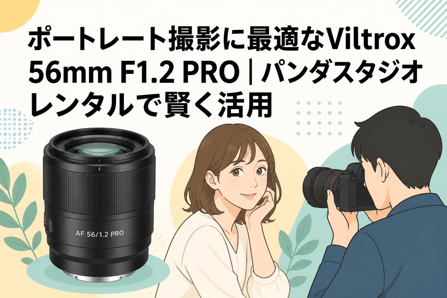 ポートレート撮影に最適なViltrox 56mm F1.2 PRO｜パンダスタジオレンタルで賢く活用