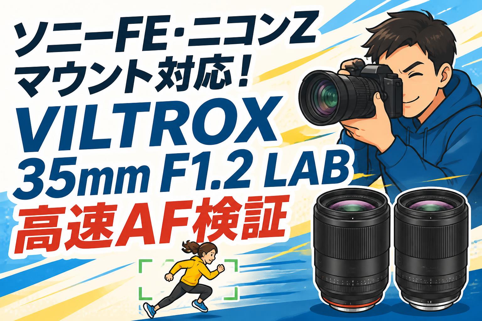 ソニーFE・ニコンZマウント対応！VILTROX 35mm F1.2 LAB高速AF検証