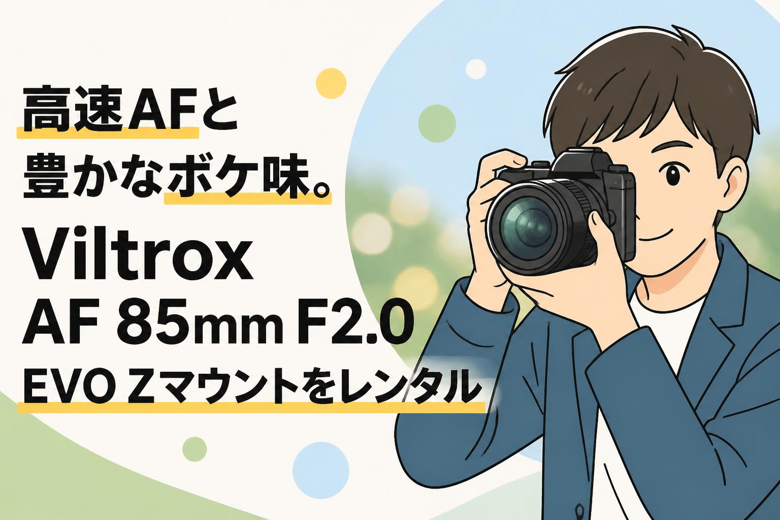 高速AFと豊かなボケ味。Viltrox AF 85mm F2.0 EVO Zマウントをレンタル