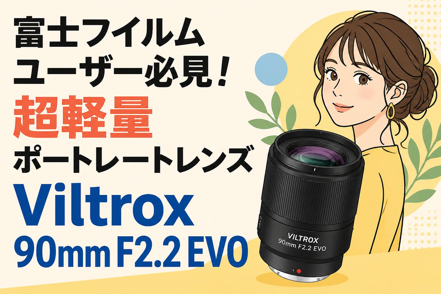 富士フイルムユーザー必見！超軽量ポートレートレンズViltrox 90mm F2.2 EVO