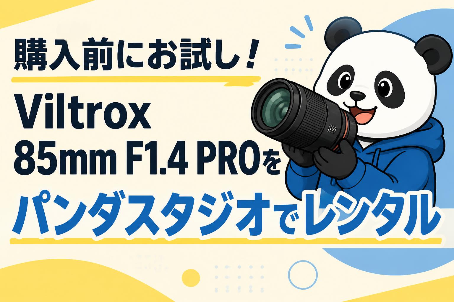 購入前にお試し！Viltrox 85mm F1.4 PROをパンダスタジオでレンタル