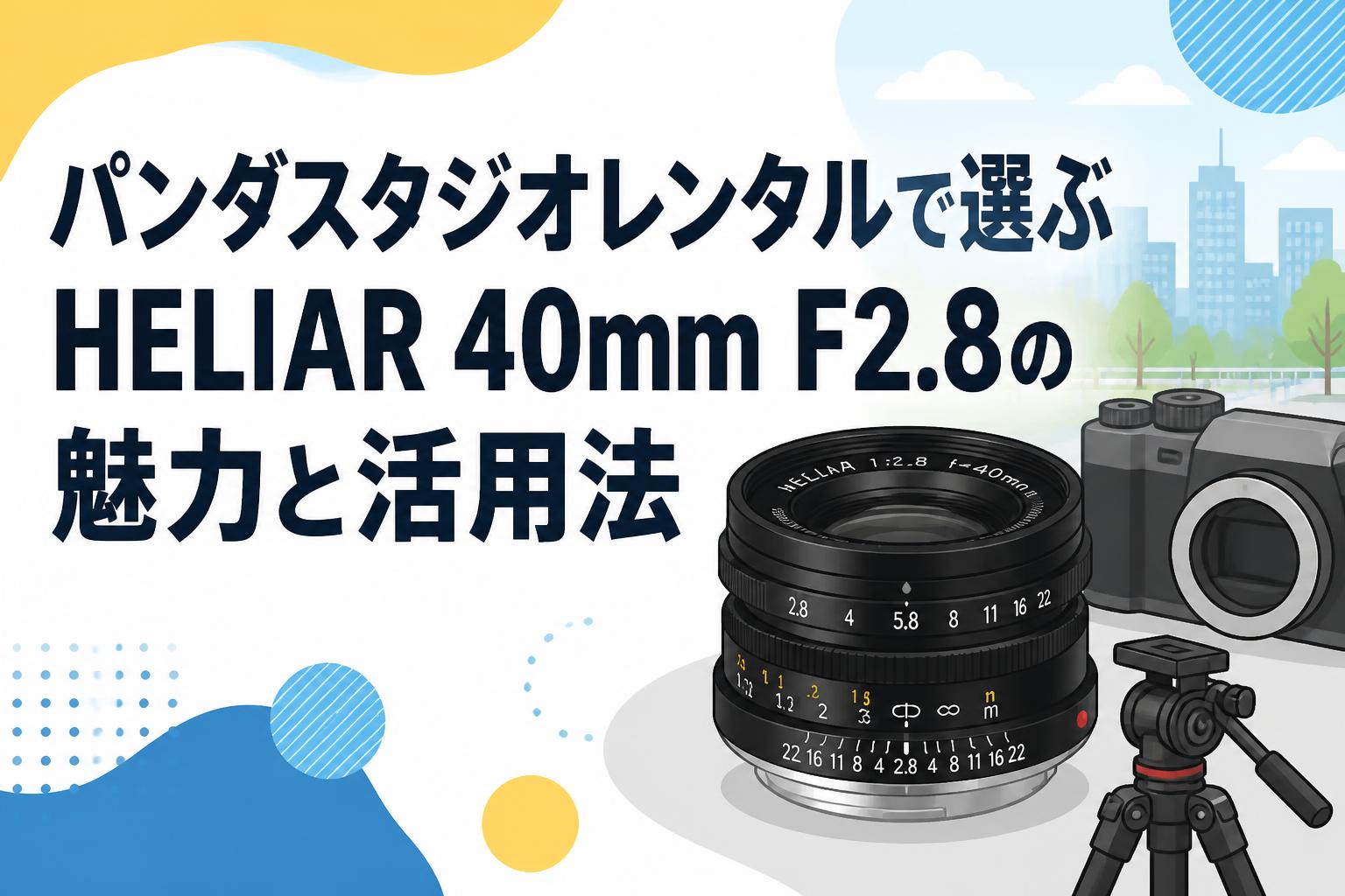 パンダスタジオレンタルで選ぶHELIAR 40mm F2.8の魅力と活用法