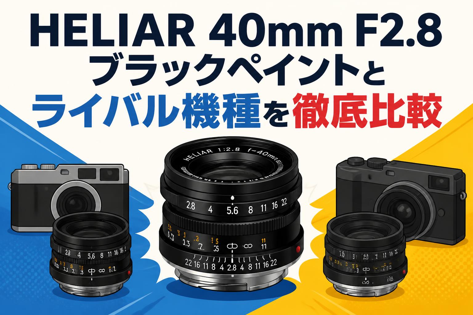 HELIAR 40mm F2.8ブラックペイントとライバル機種を徹底比較