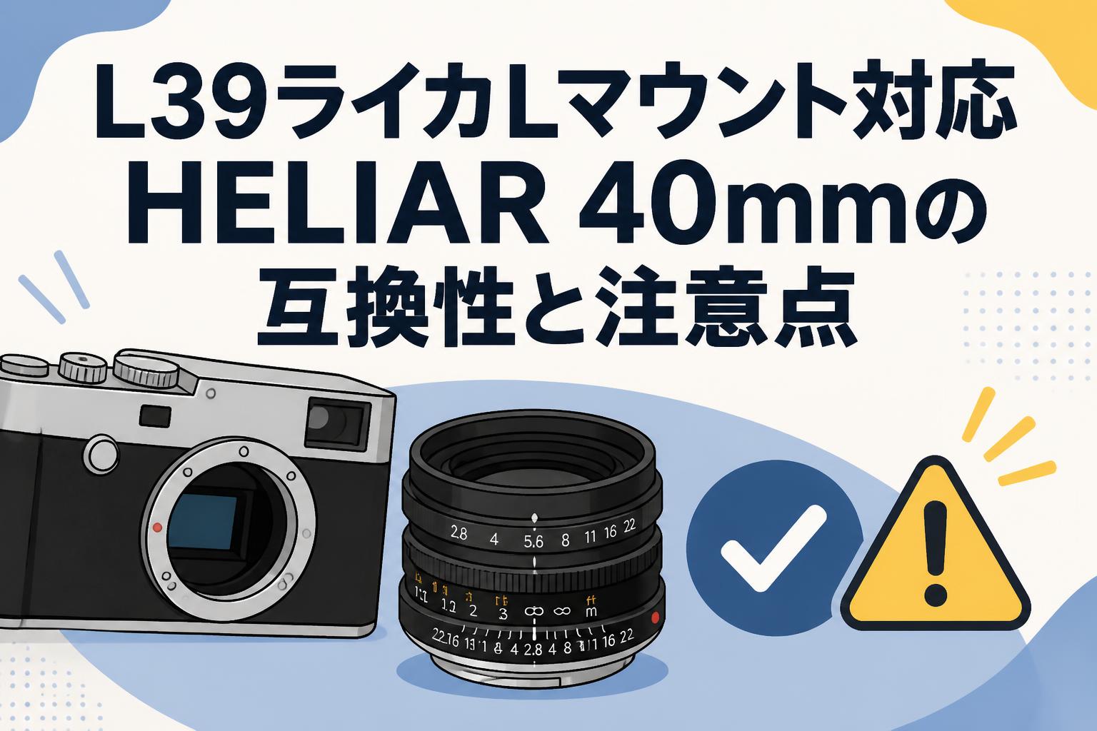L39ライカLマウント対応HELIAR 40mmの互換性と注意点