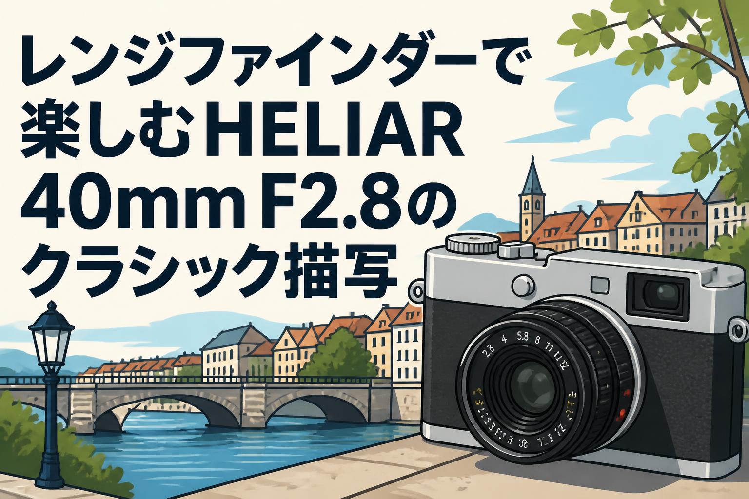レンジファインダーで楽しむHELIAR 40mm F2.8のクラシック描写