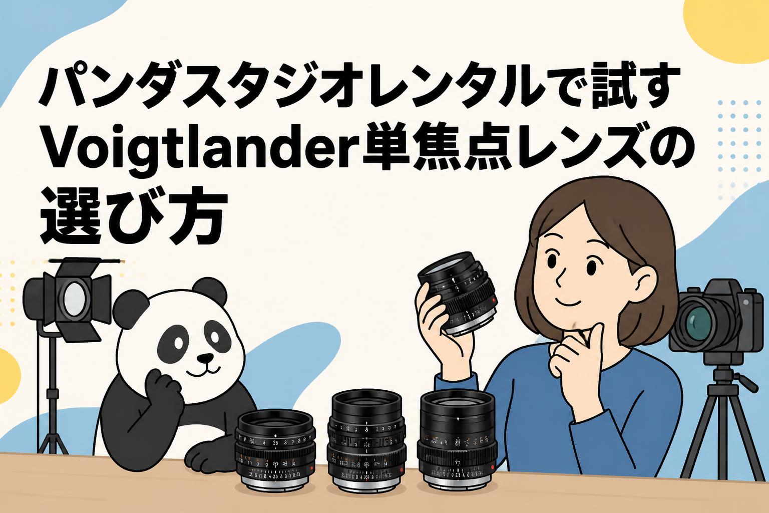 パンダスタジオレンタルで試すVoigtlander単焦点レンズの選び方