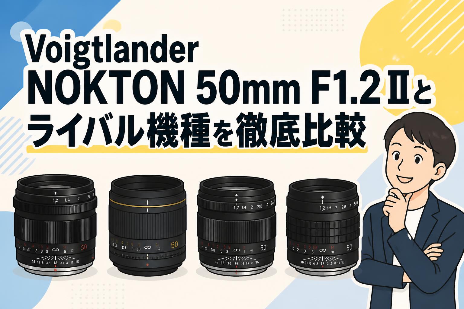 Voigtlander NOKTON 50mm F1.2 IIとライバル機種を徹底比較