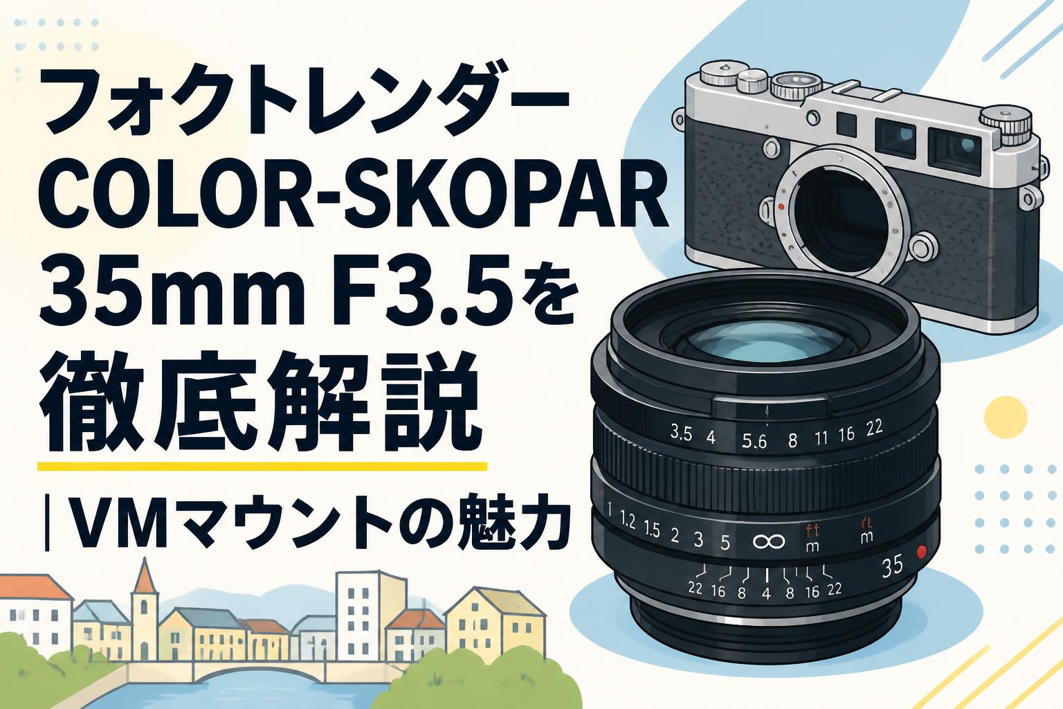 フォクトレンダー COLOR-SKOPAR 35mm F3.5を徹底解説｜VMマウントの魅力