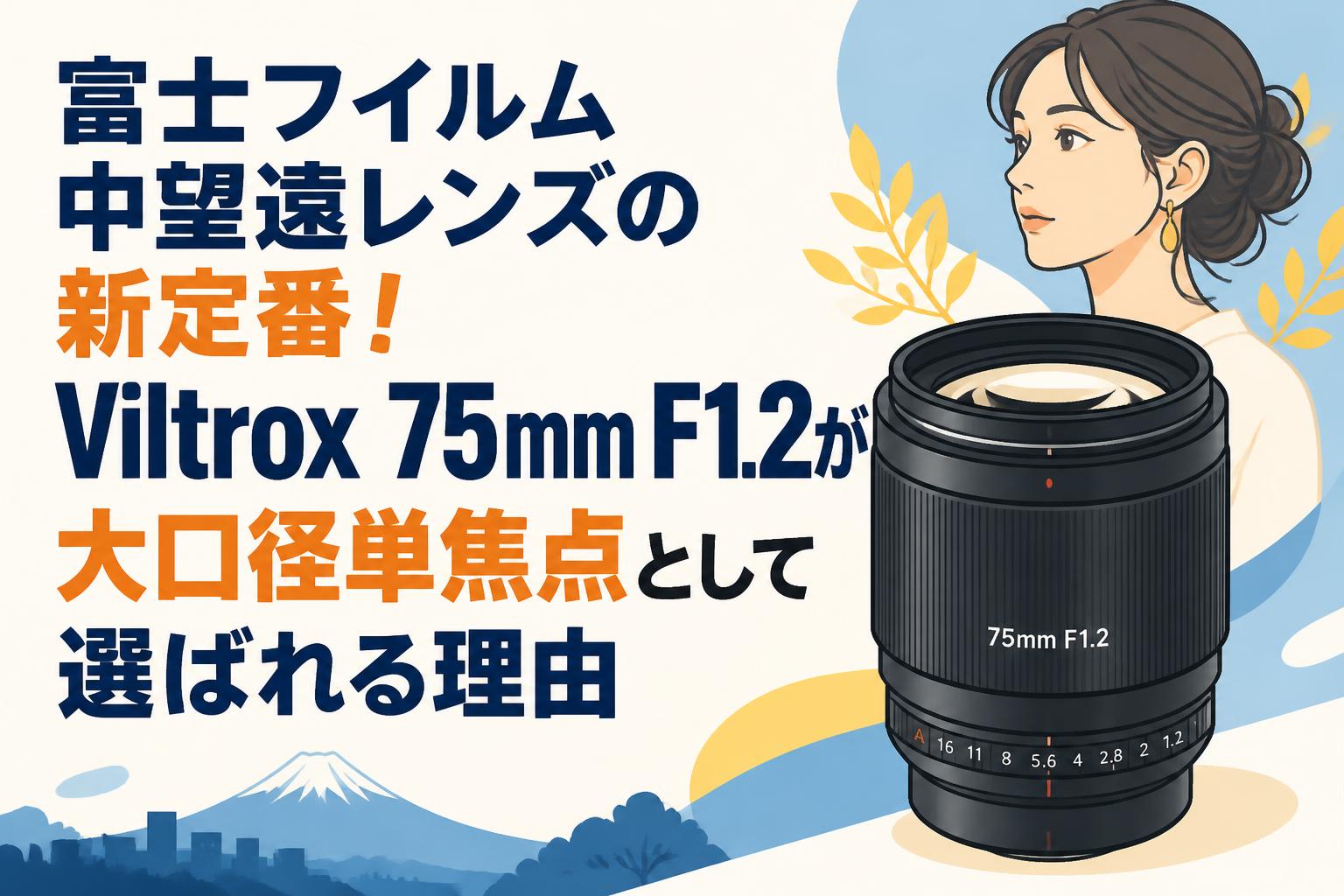 富士フイルム中望遠レンズの新定番！Viltrox 75mm F1.2が大口径単焦点として選ばれる理由