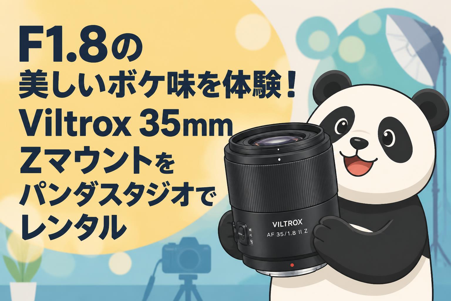F1.8の美しいボケ味を体験！Viltrox 35mm Zマウントをパンダスタジオでレンタル